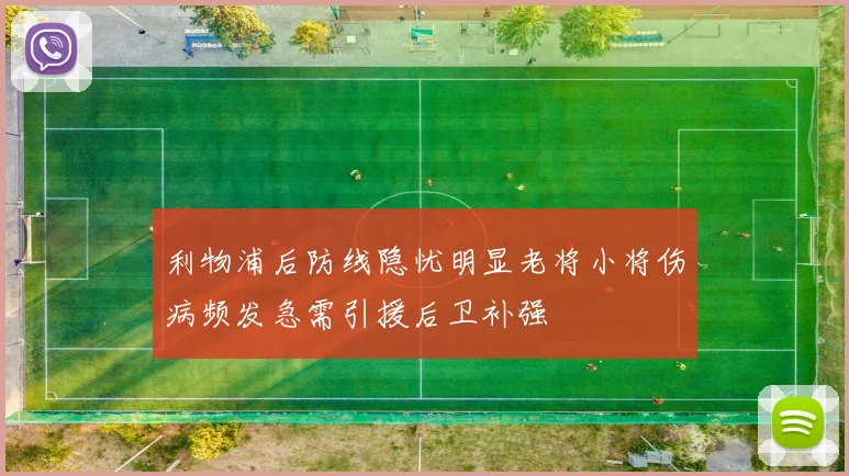 利物浦后防线隐忧明显老将小将伤病频发急需引援后卫补强
