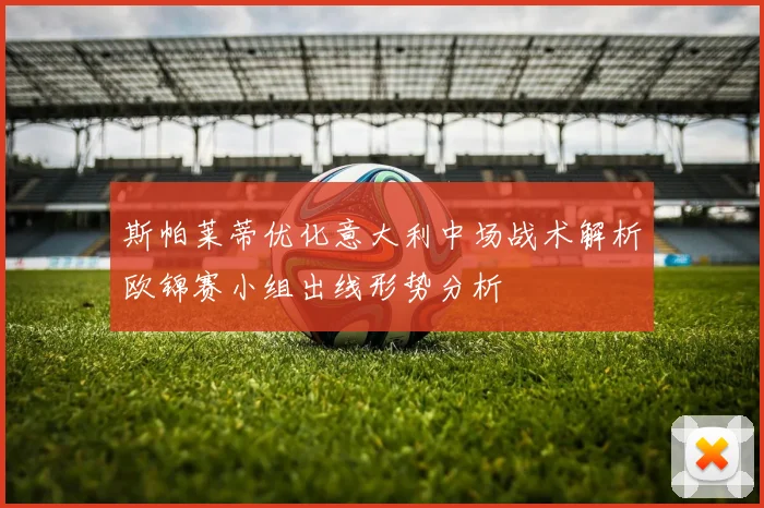 斯帕莱蒂优化意大利中场战术解析欧锦赛小组出线形势分析