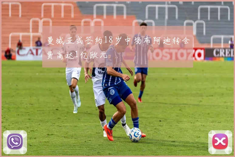 曼城正式签约18岁中场布阿迪转会费高达1亿欧元
